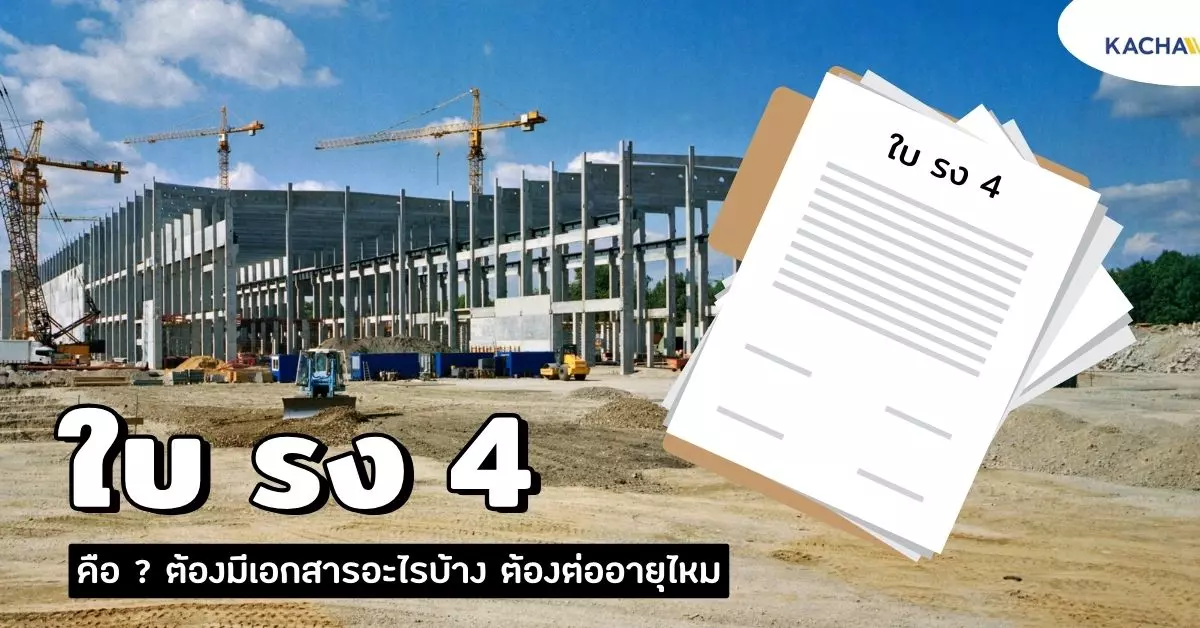 อปเดต ใบ รง 4 ตองมเอกสารอะไรบาง ตองตออายไหม 2023